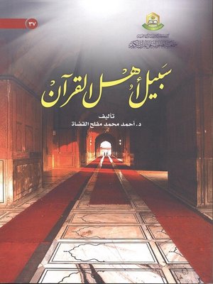 cover image of سبيل أهل القرآن